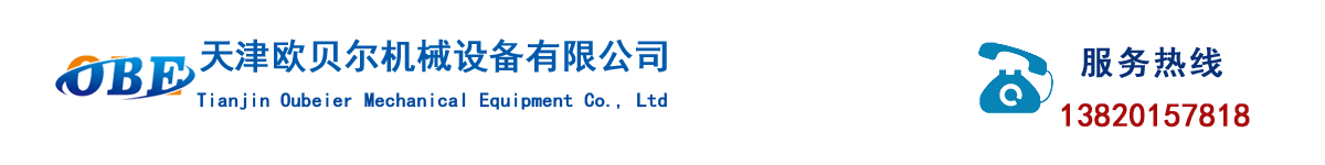 天津歐貝爾機械設備有限公司